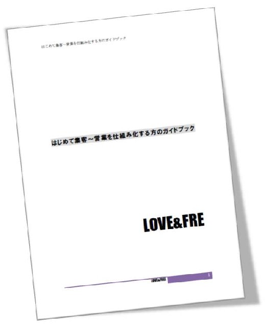 売り込まずに売れる無料小冊子