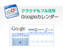 Googleカレンダー