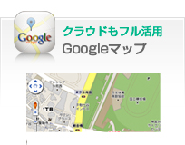 Googleマップ