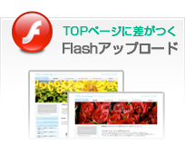 Flashアップロード